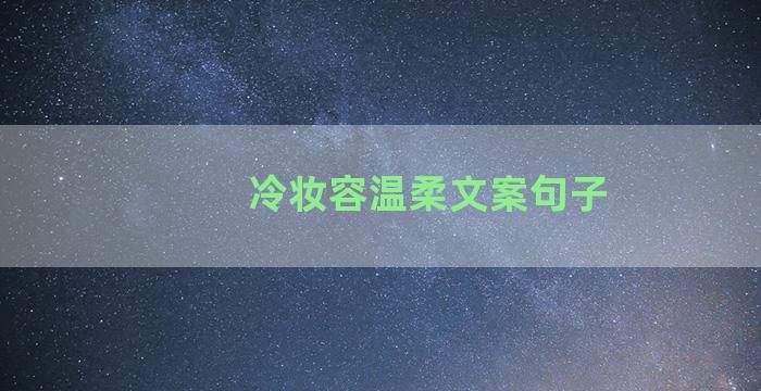 冷妆容温柔文案句子