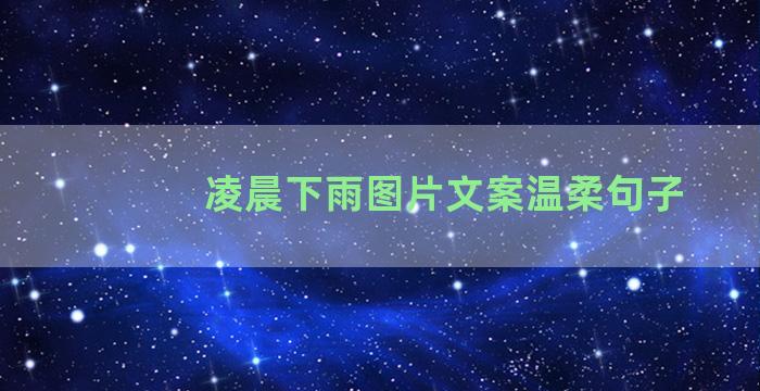 凌晨下雨图片文案温柔句子