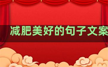 减肥美好的句子文案温柔