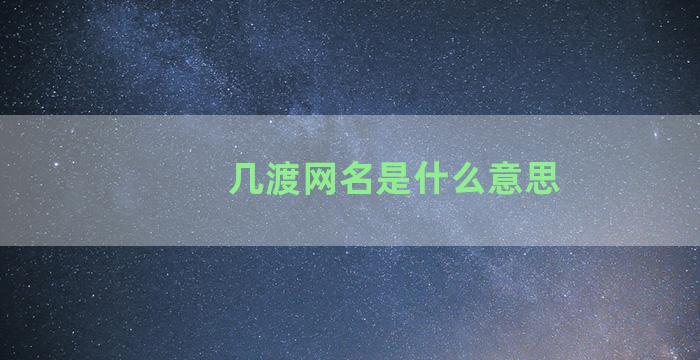 几渡网名是什么意思