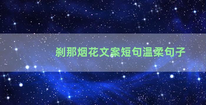 刹那烟花文案短句温柔句子