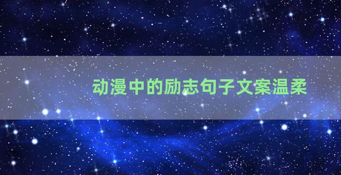 动漫中的励志句子文案温柔