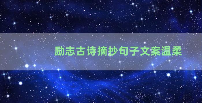 励志古诗摘抄句子文案温柔