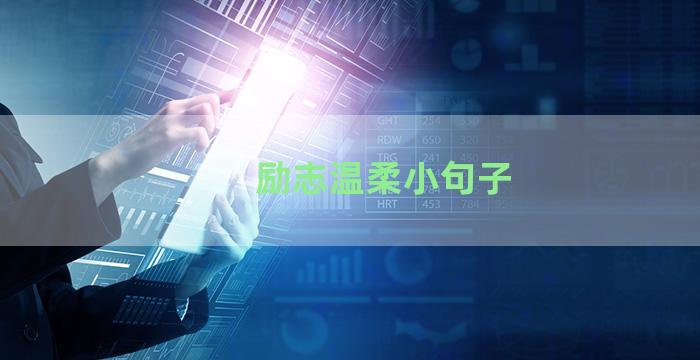 励志温柔小句子