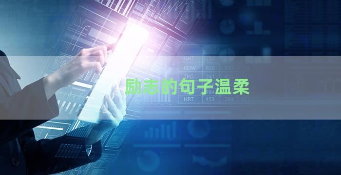 励志的句子温柔
