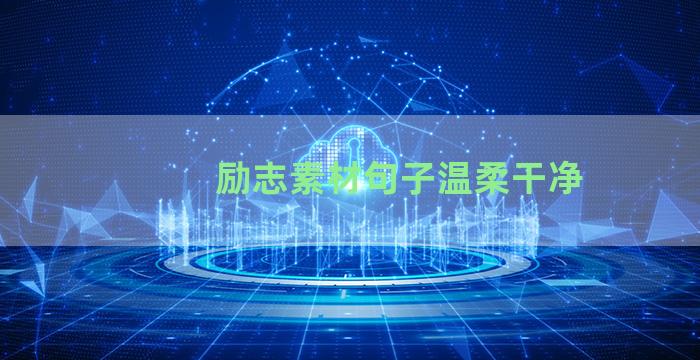 励志素材句子温柔干净