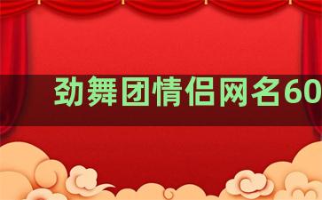 劲舞团情侣网名600组