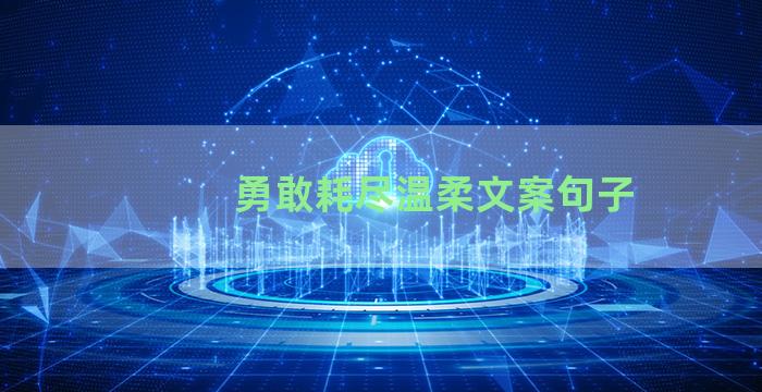勇敢耗尽温柔文案句子