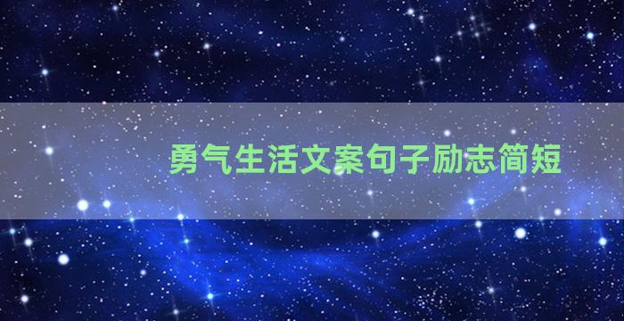 勇气生活文案句子励志简短