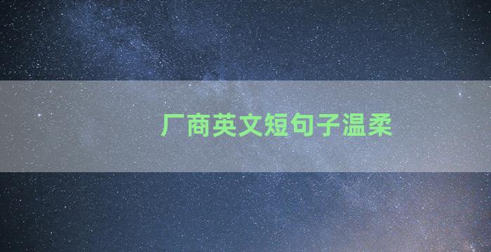 厂商英文短句子温柔