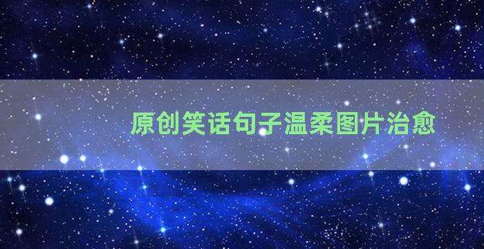 原创笑话句子温柔图片治愈