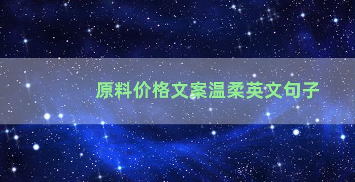 原料价格文案温柔英文句子