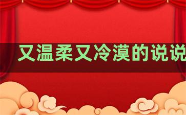 又温柔又冷漠的说说句子