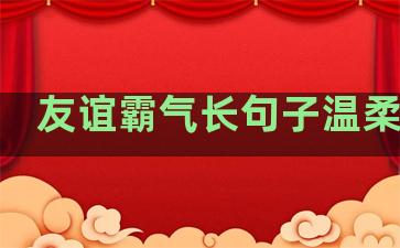 友谊霸气长句子温柔励志