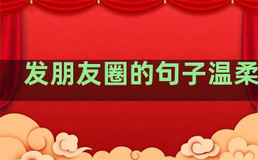 发朋友圈的句子温柔干净