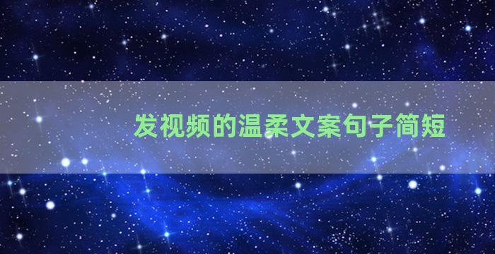 发视频的温柔文案句子简短