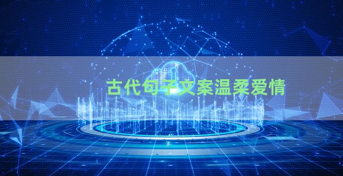 古代句子文案温柔爱情