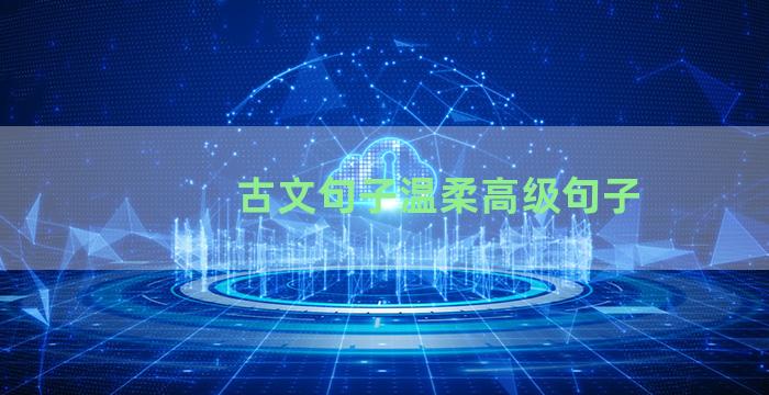 古文句子温柔高级句子