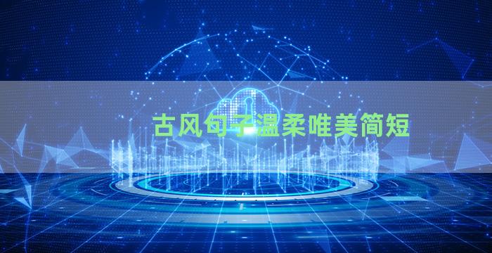 古风句子温柔唯美简短