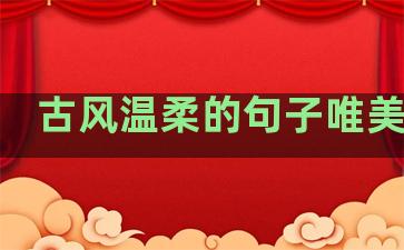 古风温柔的句子唯美简短
