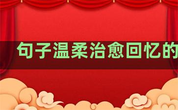 句子温柔治愈回忆的句子