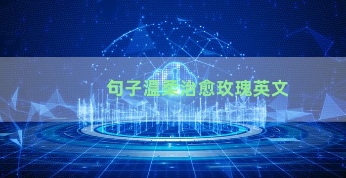 句子温柔治愈玫瑰英文