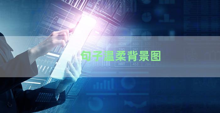 句子温柔背景图