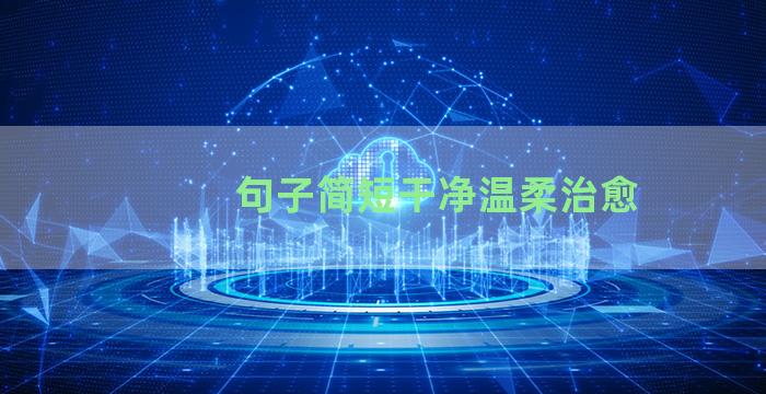 句子简短干净温柔治愈