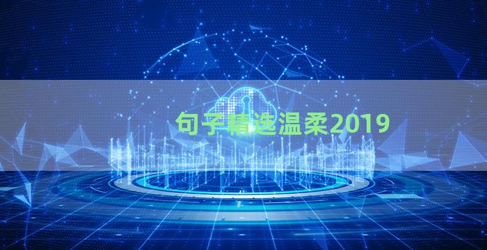 句子精选温柔2019