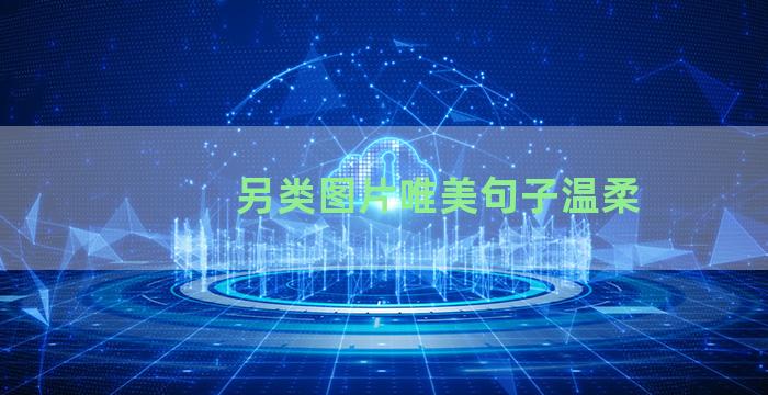 另类图片唯美句子温柔