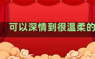 可以深情到很温柔的句子
