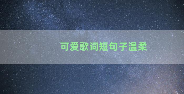 可爱歌词短句子温柔