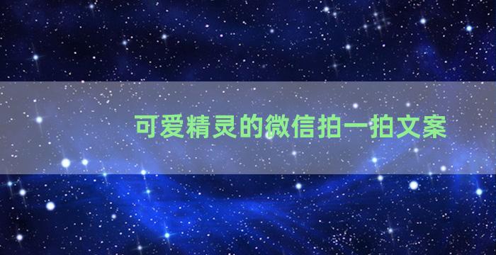 可爱精灵的微信拍一拍文案