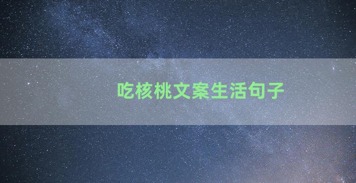 吃核桃文案生活句子