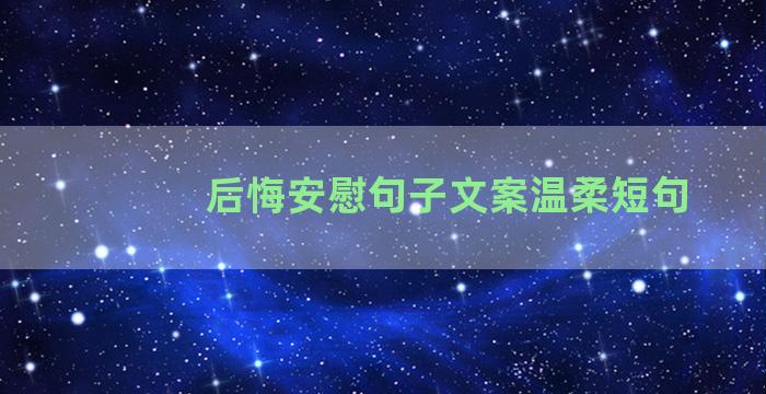 后悔安慰句子文案温柔短句