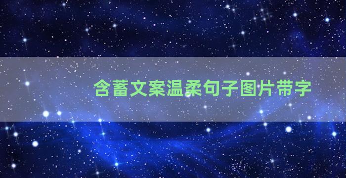 含蓄文案温柔句子图片带字