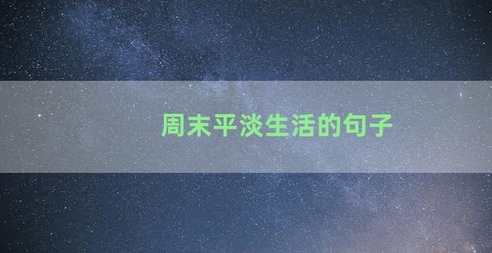 周末平淡生活的句子