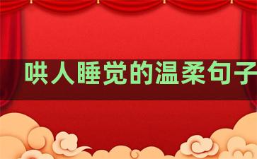 哄人睡觉的温柔句子短句