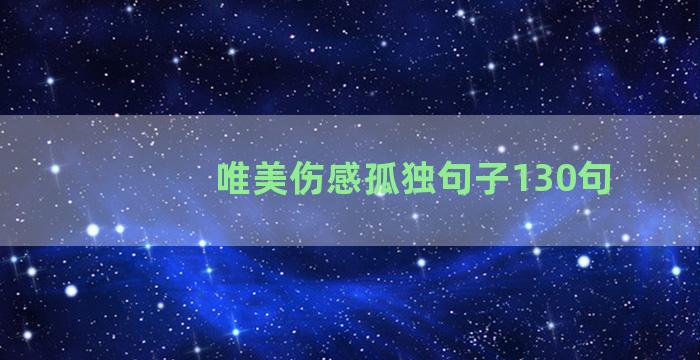 唯美伤感孤独句子130句