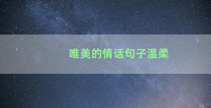 唯美的情话句子温柔