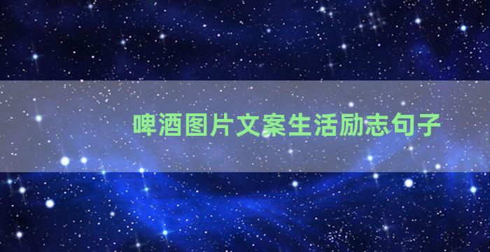 啤酒图片文案生活励志句子