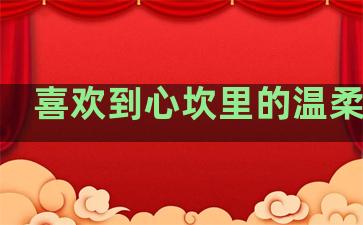 喜欢到心坎里的温柔句子