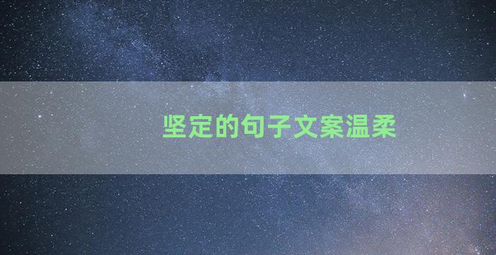 坚定的句子文案温柔