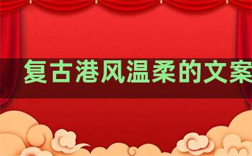 复古港风温柔的文案句子