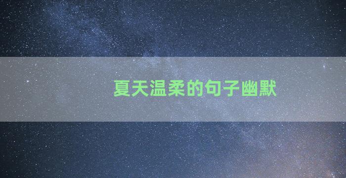 夏天温柔的句子幽默