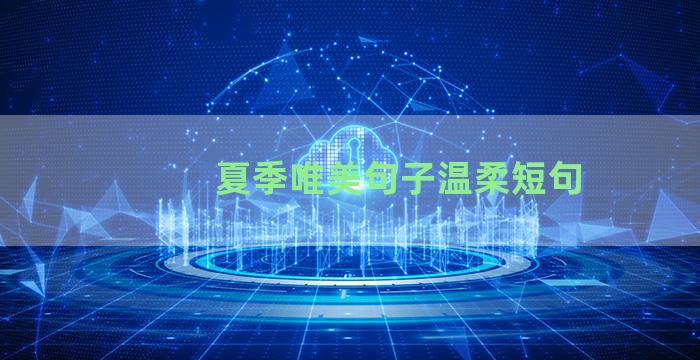 夏季唯美句子温柔短句