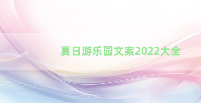 夏日游乐园文案2022大全