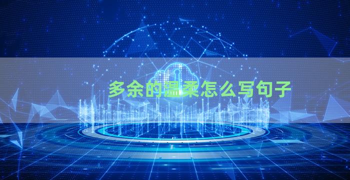 多余的温柔怎么写句子