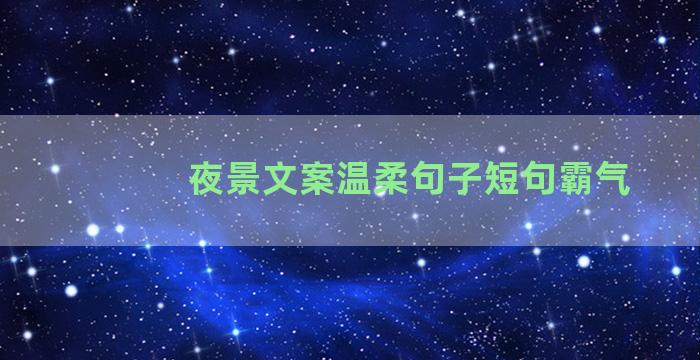 夜景文案温柔句子短句霸气