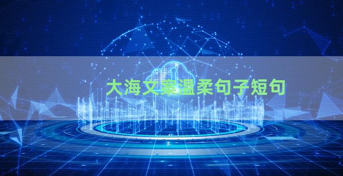 大海文案温柔句子短句